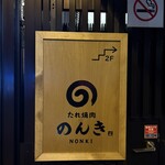 三宿 たれ焼肉のんき - 