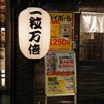 焼鳥 一粒万倍 - 