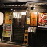 焼鳥 一粒万倍 - 