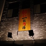 焼鳥 一粒万倍 - 