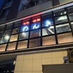 三宿 たれ焼肉のんき - 