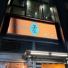 もんじゃ麦 - 