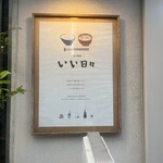 ご飯と喫茶 いい日々 - 