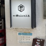 鯖の上にも三年 - 