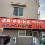 西邑かしわ専門店 - 店舗外観