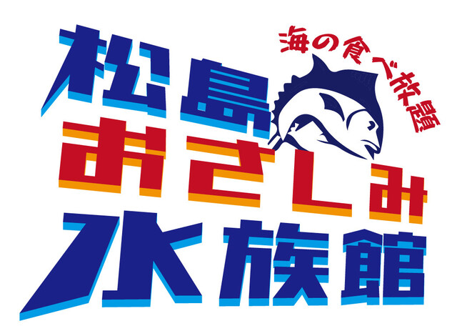 海の食べ放題 松島おさしみ水族館 - 松島海岸（海鮮）の写真
