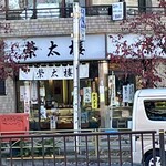 栄太楼 - いつも前を通っていて気になっていた。