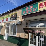 いとうジンギスカン - 