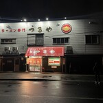 ラーメン専門 つるや - 