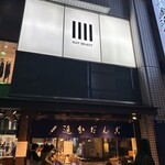 追分だんご本舗 - 