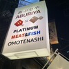 PLATINUM MEAT&FISH あぶりや OMOTENASHI