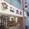大友パン店