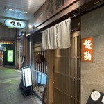 梅田北前 佐勘 - 