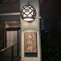 鮨利﨑 青山 - 