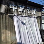 麺や くろえもん - 店の外観