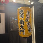 大阪 焼肉南大門 - 