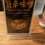 麺屋うだつ - 旨辛味噌の説明