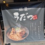 麺屋うだつ - 看板(外)