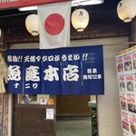 魚庭本店 - 