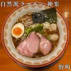 自然派ラーメン 神楽