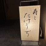 寿し たけうち - 