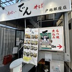 立喰いそば でん - 外観