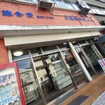 工藤精肉店食堂部 - お店外観。1階が精肉店。右側の出っ張ったお店で焼き鳥を焼いてます。食堂な2階。