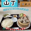 中国料理 山丁