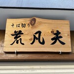 そば切り 荒凡夫 - 