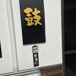 おにぎり 鼓 - 