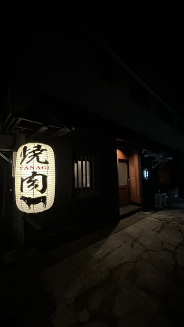 焼肉 やなぎ - 西若松（焼肉）の写真