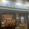 焼き鳥酒場 博多とりくら 東武練馬店