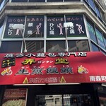 弄堂 生煎饅頭 - 看板