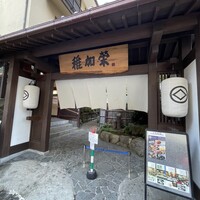 博多料亭 稚加榮 - 