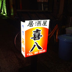 居酒屋 喜八 - 