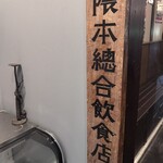 隈本総合飲食店 MAO - 