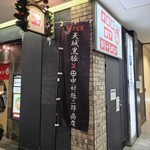 中村麺三郎商店  - 