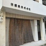 神戸元町 築地和光 - 