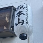 総本山 - 