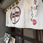 そば処 とんぼ - 