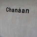 Bakery Cafe Chanaan - 