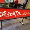 近江町ラーメン