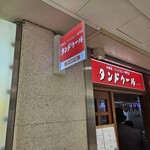 タンドゥール - 