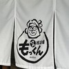 笑顔酒場 もっくん