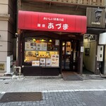 レストランあづま - レストランあづま 外観