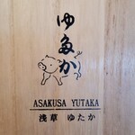 とんかつ ゆたか - 