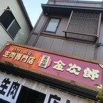 生肉専門店 焼肉 金次郎 - 