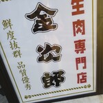 生肉専門店 焼肉 金次郎 - 