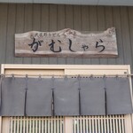 がむしゃら - 