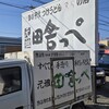 元祖田舎っぺうどん 北本店